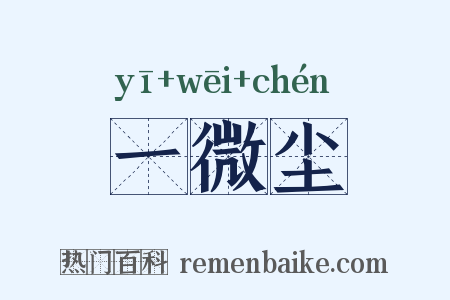 一微尘是什么意思的图片